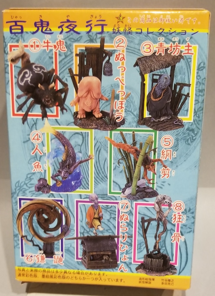 フルタ製菓 百鬼夜行 妖怪コレクション 妖怪フィギュア 全24種セット 