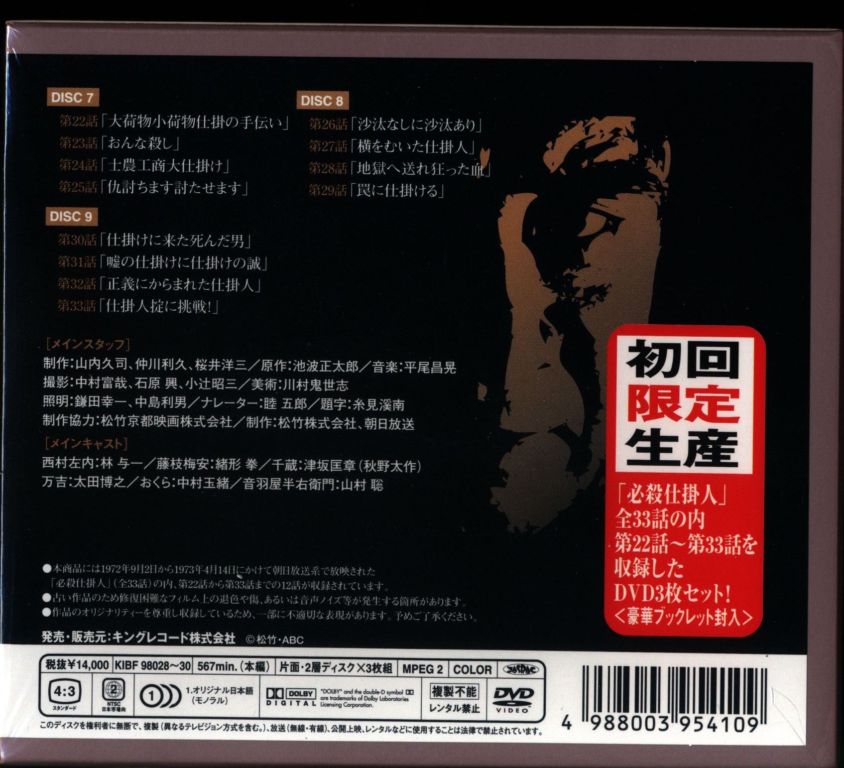 新必殺仕置人 DVD BOXセット 初回限定盤 ブックレット付き - rehda.com