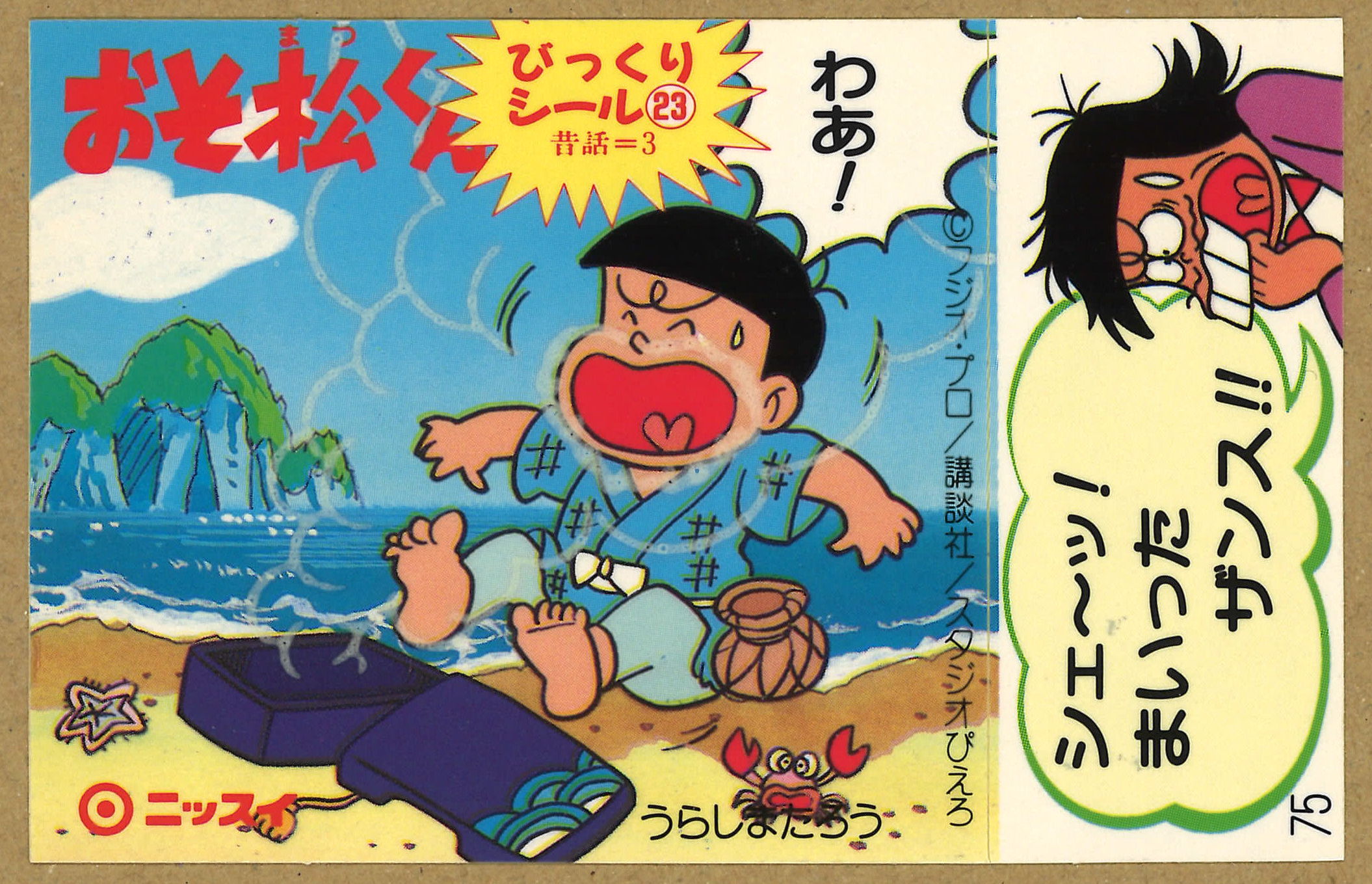 未使用 当時モノ おそ松くん（おそ松さん）ニッスイ びっくりシール3枚 