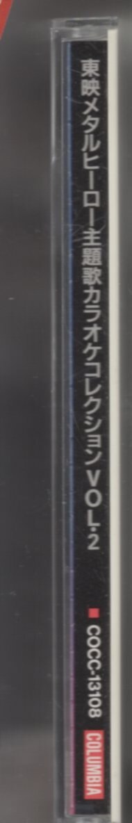 特撮CD 東映メタルヒーロー 主題歌カラオケコレクション 2