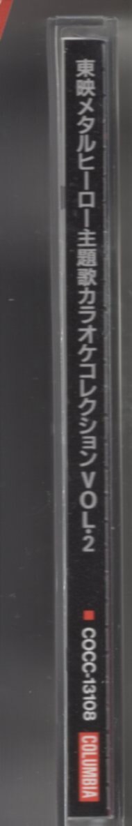 特撮CD 東映メタルヒーロー 主題歌カラオケコレクション 2