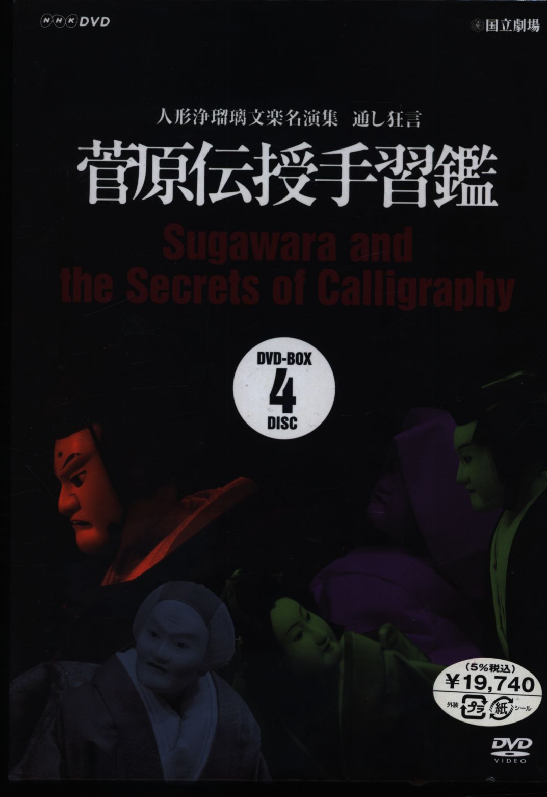 DVD-BOX 国立劇場/NHK 菅原伝授手習鑑/人形浄瑠璃文楽名演集 通し狂言