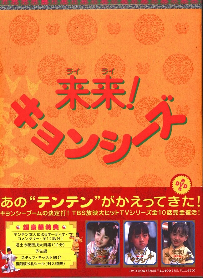 来来!キョンシーズ DVD-BOX〈3枚組〉 セル版 来来！キョンシーズ DVD
