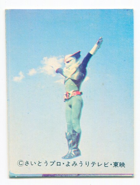 和泉せんべい本舗 超人バロム1カード 1弾 裏紺25局 超人バロム1 1 まんだらけ Mandarake 和泉せんべい本舗 超人バロム1カード 1弾 裏紺25局 超人バロム1 1 まんだらけ Mandarake