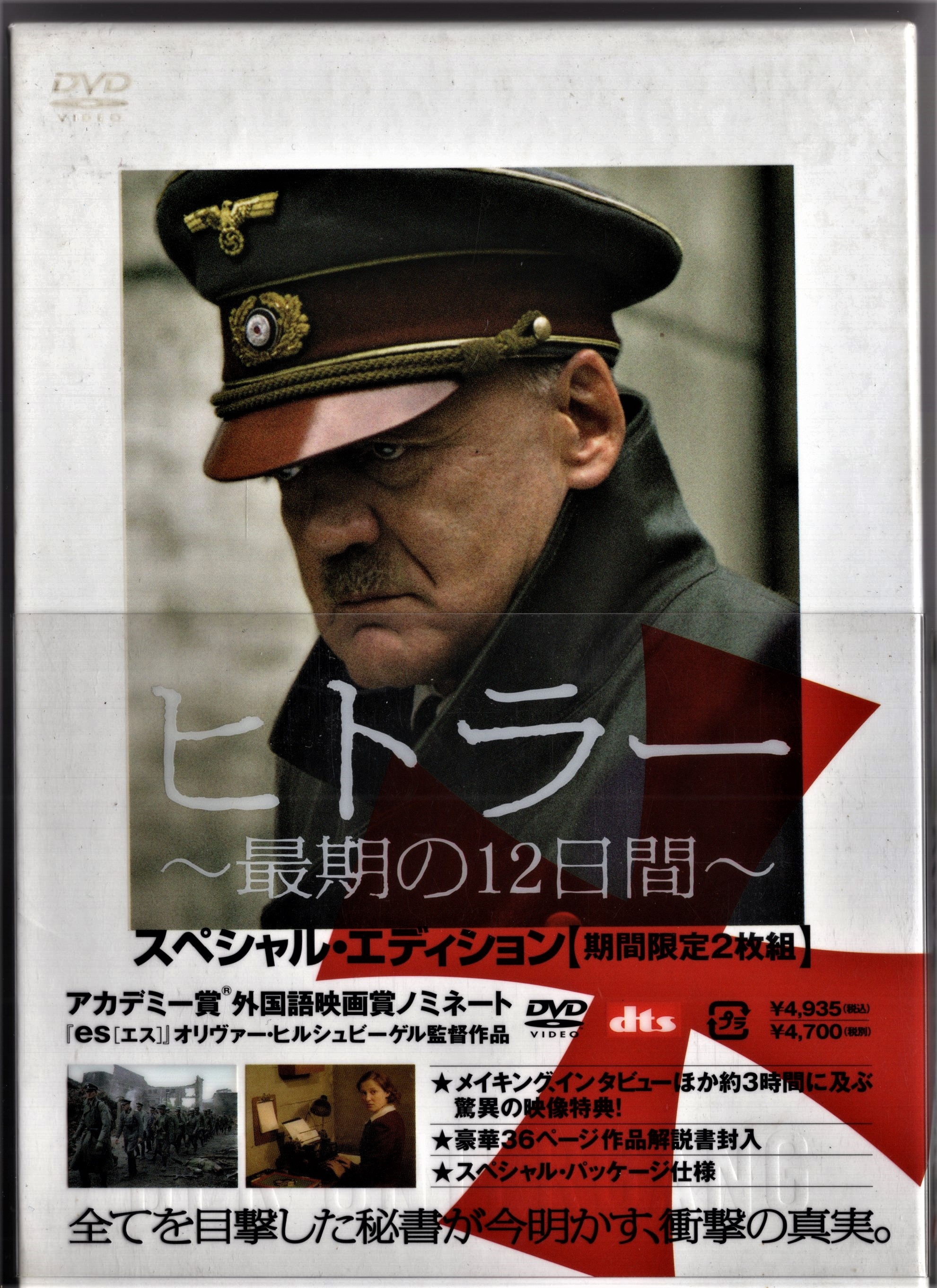 ヒトラー～最期の12日間～スペシャル・エディション DVD