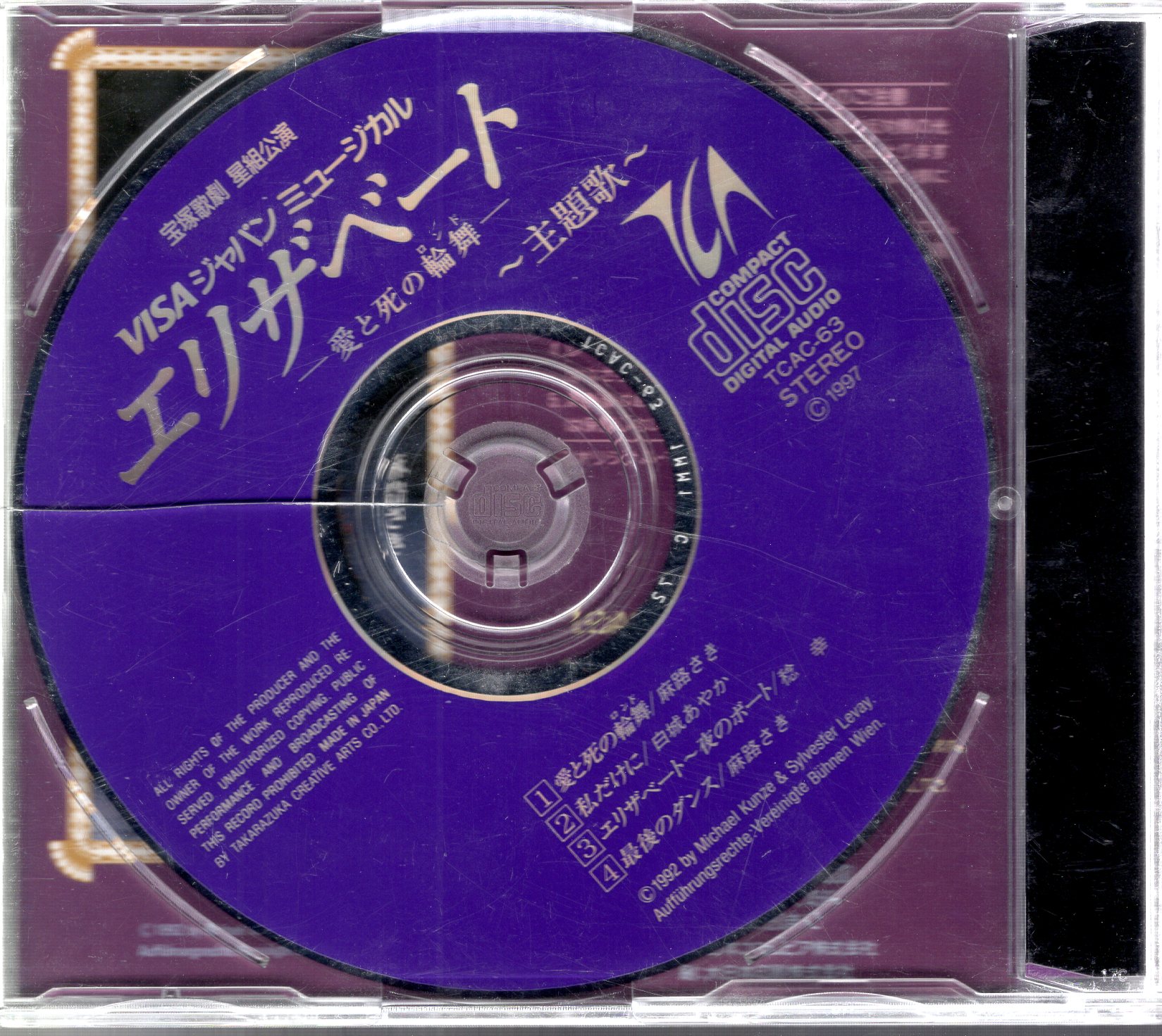 麻路さき・白城あやか 星組1997年CD エリザベート 主題歌 宝塚