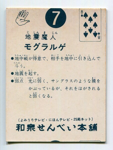 和泉せんべい本舗 超人バロム1カード 1弾/裏紺25局 地震魔人モグラルゲ