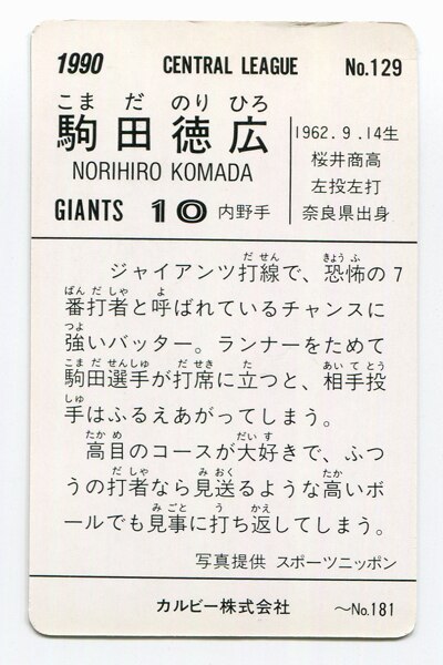 まんだらけ通販 カルビー 90年 第3ブロック 駒田徳広 129 Sahraからの出品