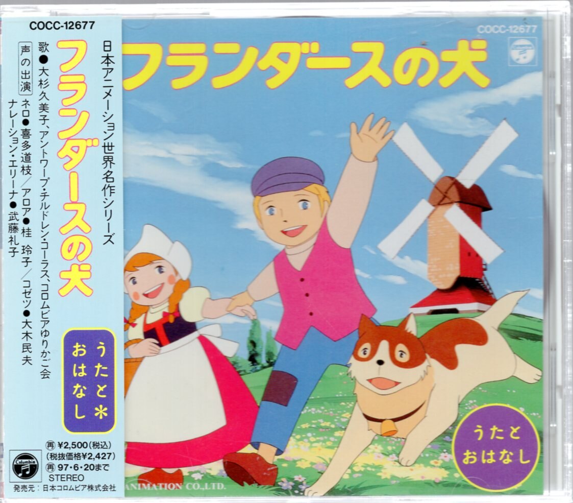 日本コロムビア アニメcd フランダースの犬 日本アニメーション世界名作シリーズ まんだらけ Mandarake