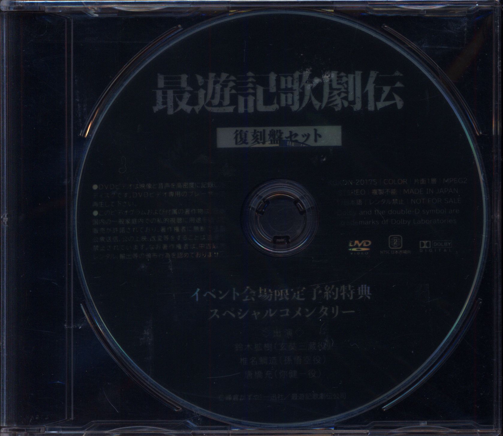 舞台DVD スペシャルコメンタリー/最遊記歌劇伝 復刻盤セット イベント