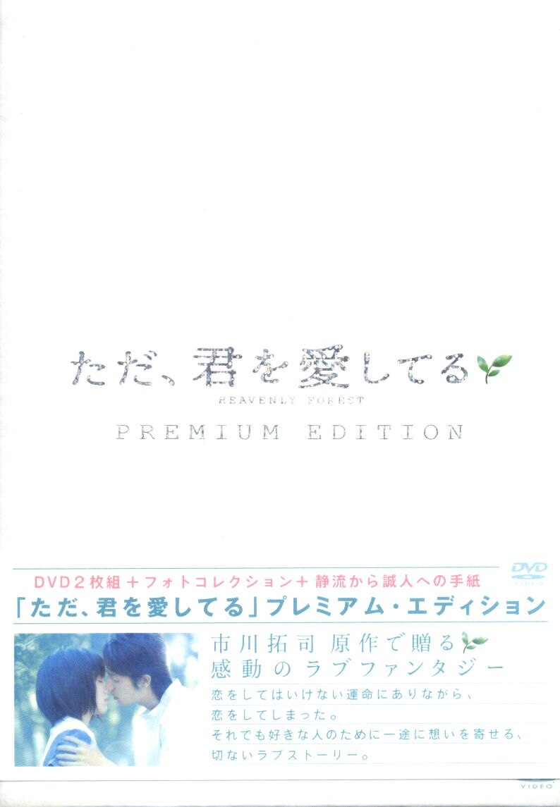 邦画dvd ただ 君を愛してる プレミアム エディション まんだらけ Mandarake