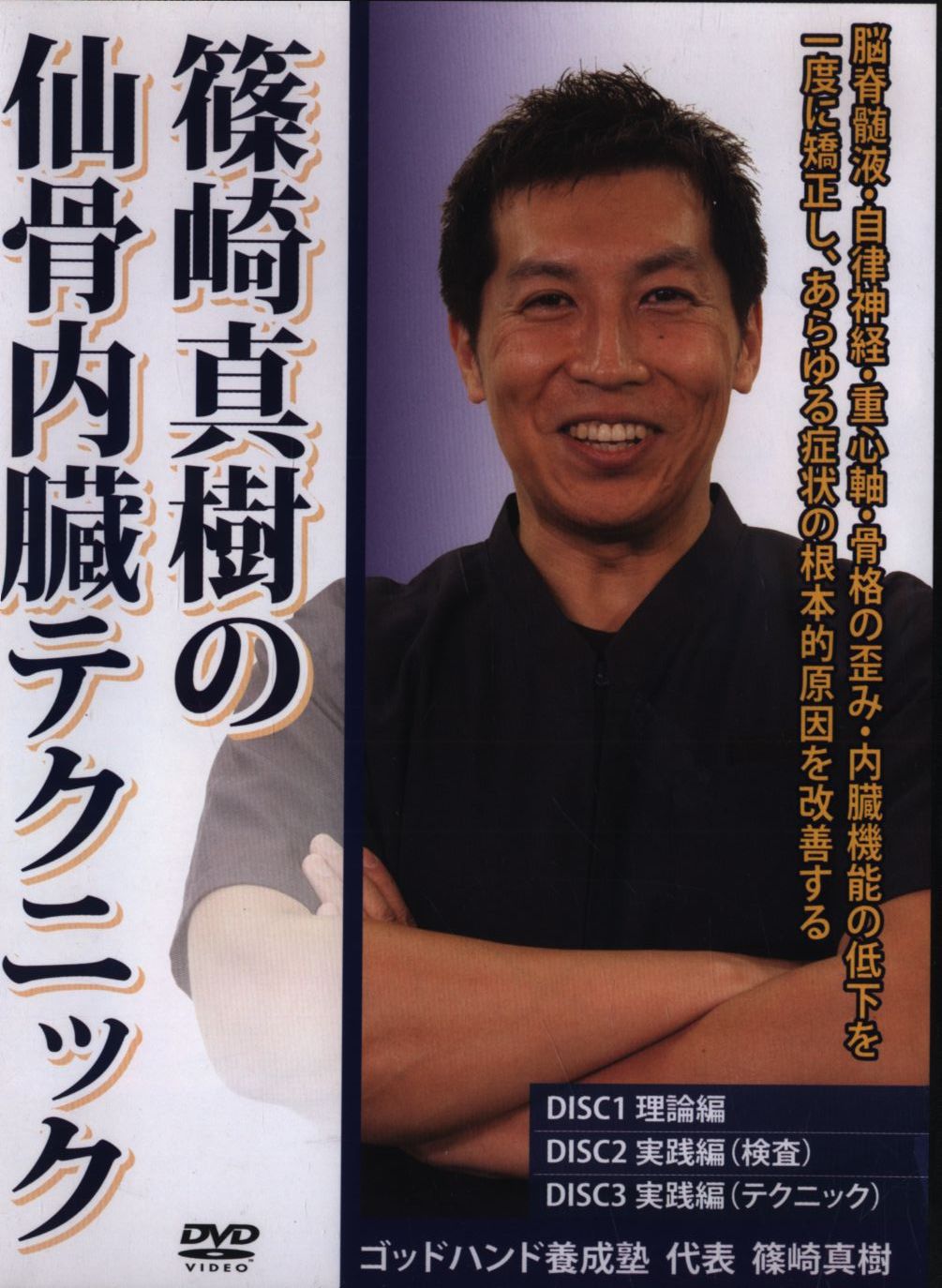 限定製作 DVD 篠崎真樹の仙骨内蔵テクニック 篠崎真樹の仙骨内臓