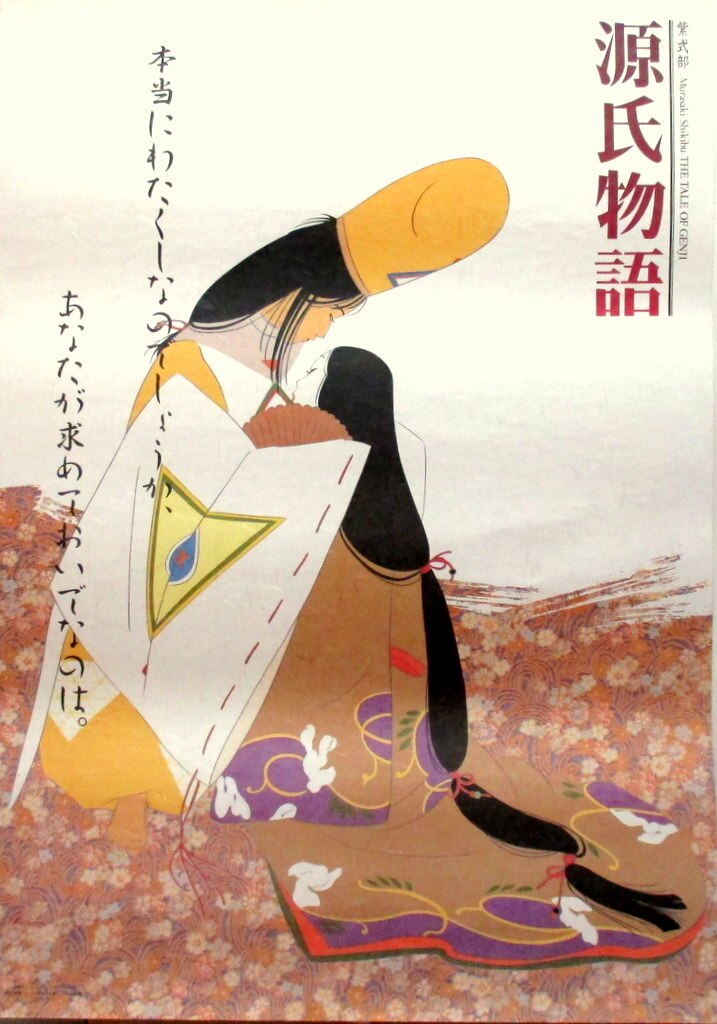 ヘラルド 紫式部 源氏物語 B2ポスター まんだらけ Mandarake