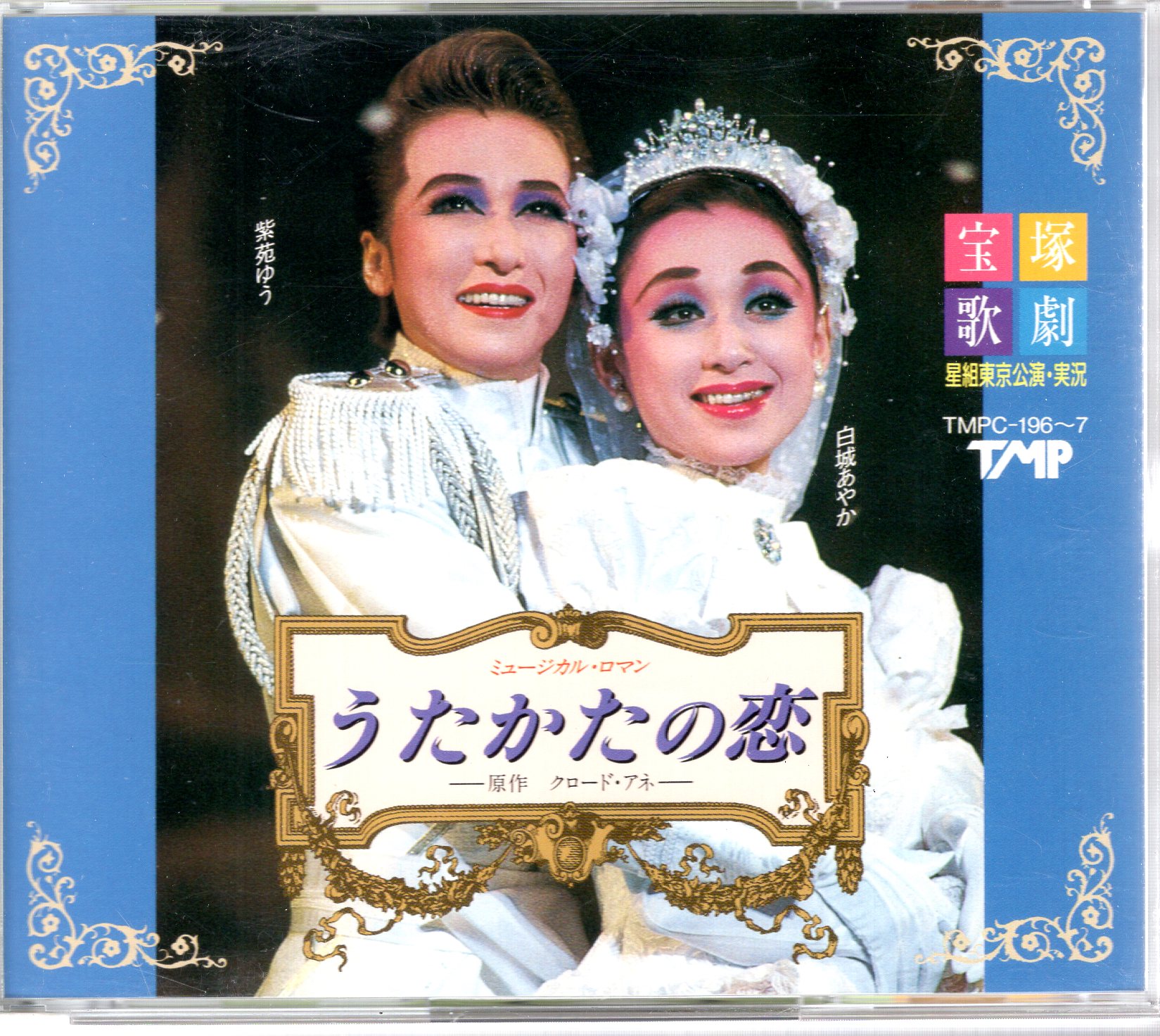 紫苑ゆう・白城あやか 星組1994年CD うたかたの恋/パパラギ麻路バージョン 宝塚