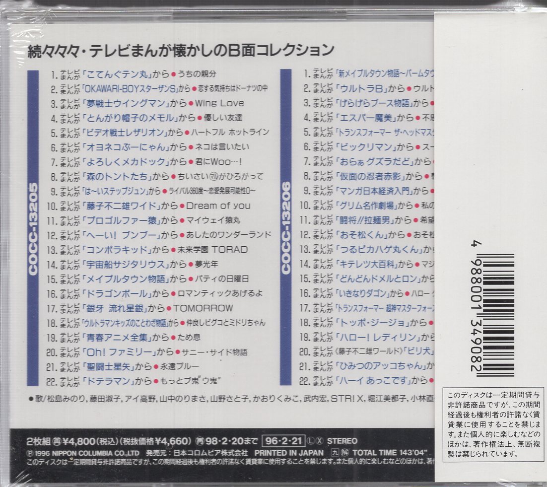 アニメオムニバスCD 初販盤)続々々々・テレビまんが 懐かしのB面コレクション※未開封