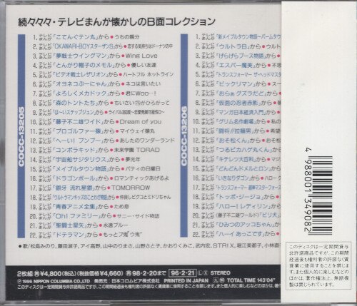 アニメCD 初販盤)続々々々・テレビまんが 懐かしのB面コレクション