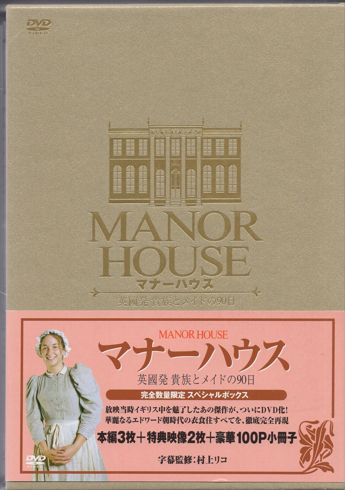 洋画DVD マナーハウス 英国発貴族とメイドの90日 DVD-BOX | まんだらけ