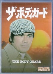 国内ドラマDVD ザ・ボディガード DVD-BOX デジタルリマスター版