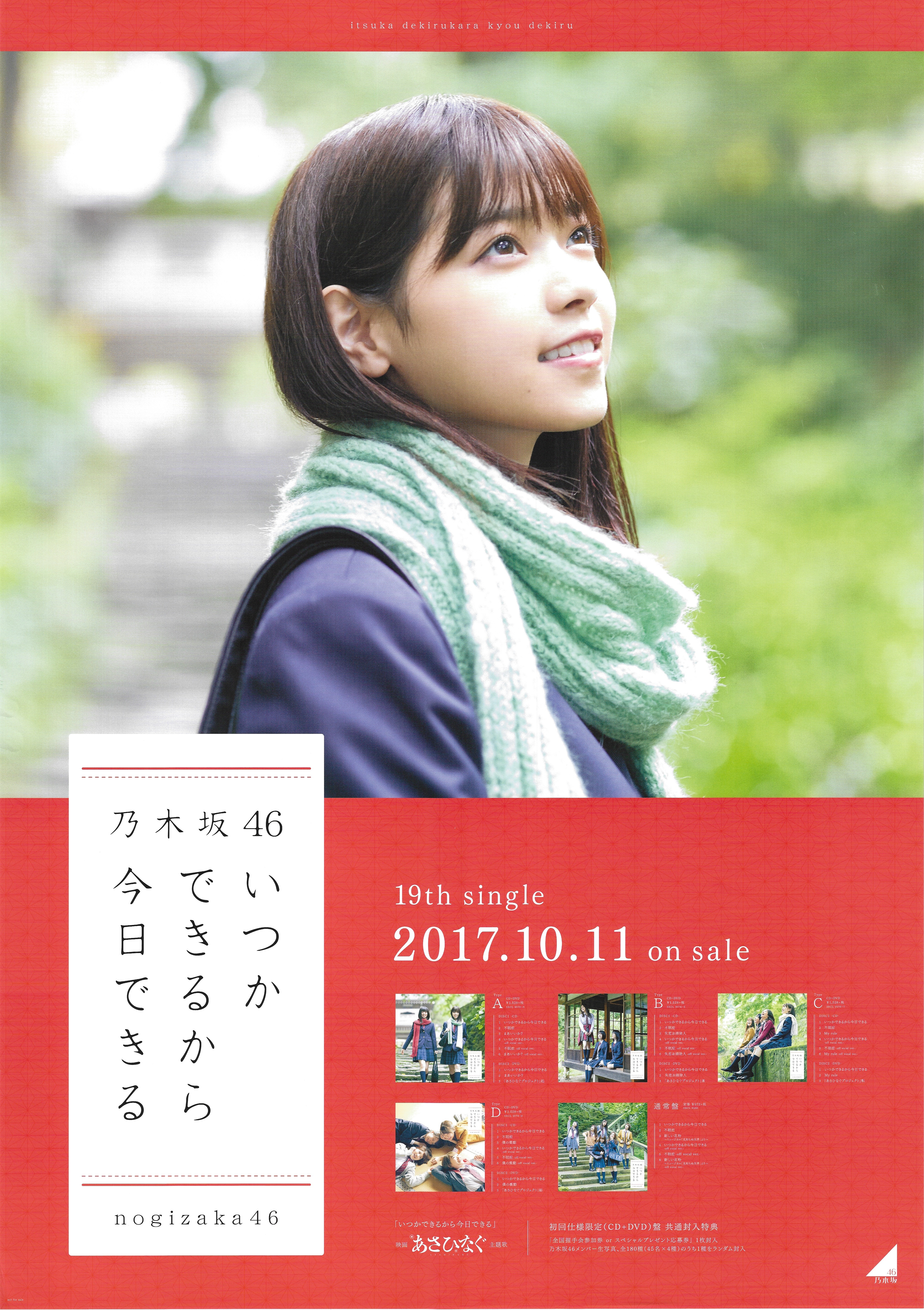 乃木坂46 いつかできるから今日できる 西野七瀬 個別握手会ポスター B2