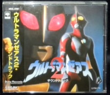 ソニーレコード ウルトラマンCD ウルトラマンゼアス2 サウンドトラック | まんだらけ Mandarake