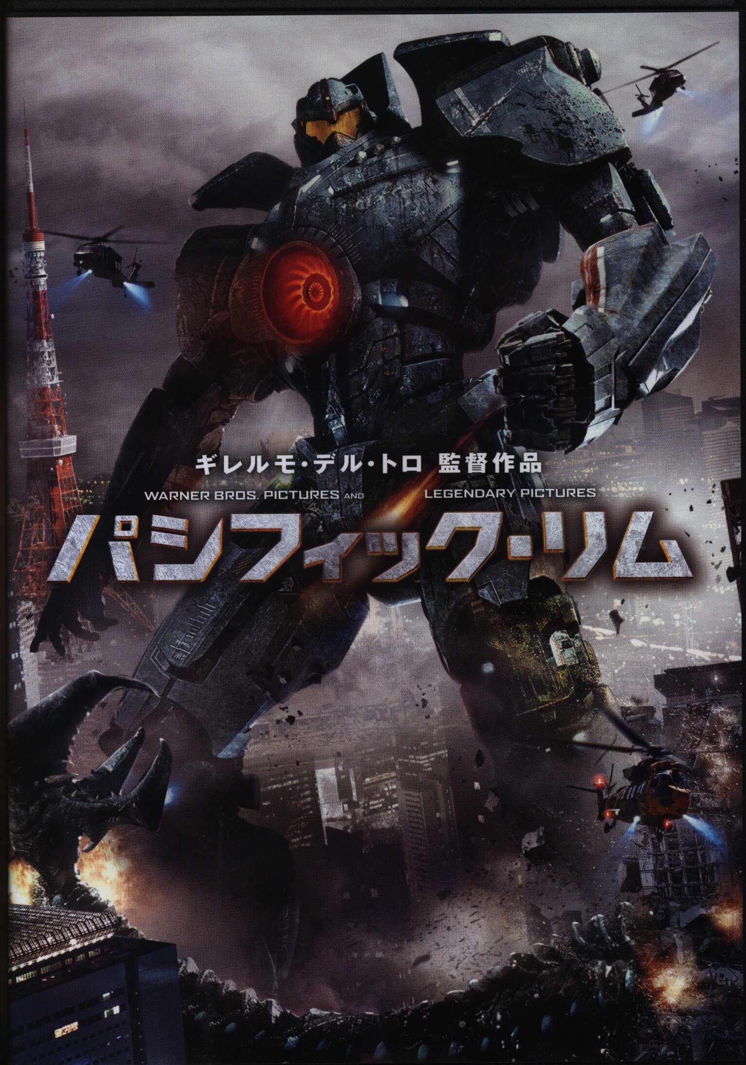 映画パンフレット パシフィック・リム みじかく