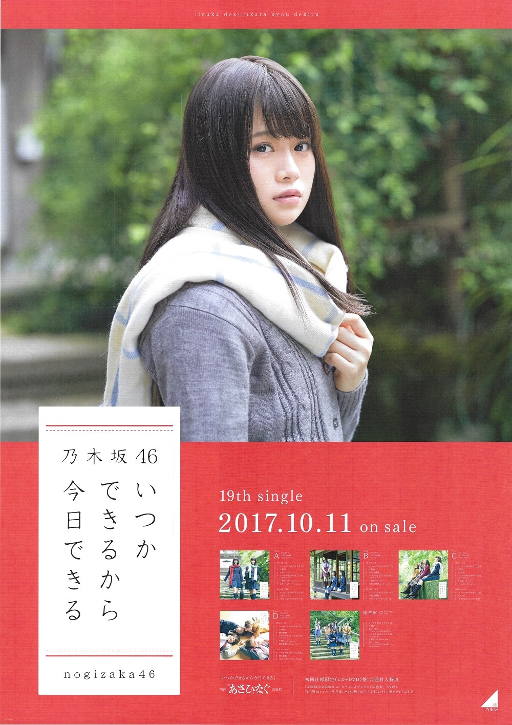 乃木坂４６ 夜明けまで強がらなくてもいい 山崎怜奈 B2ポスター インテックス大阪交換 - 人、グループ別