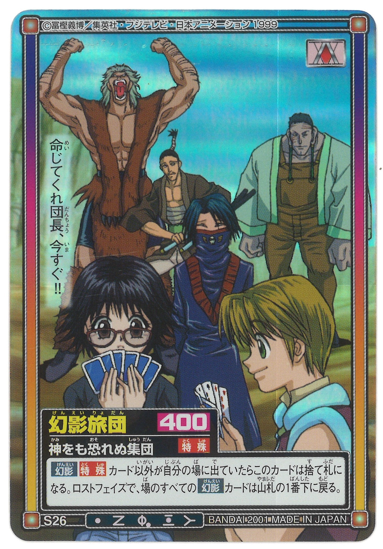 バンダイ ハイパーバトル Part4 競売?×暗躍×幻影旅団登場!!!編 幻影旅団(キラ) S26