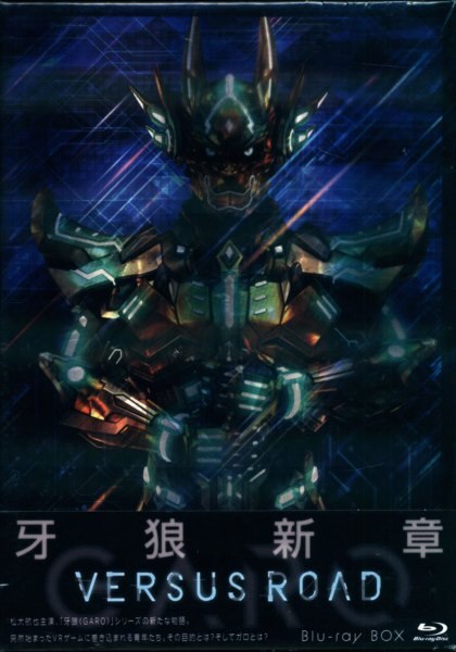 牙狼 GARO VERSUS ROAD DVD 全4巻 - ブルーレイ