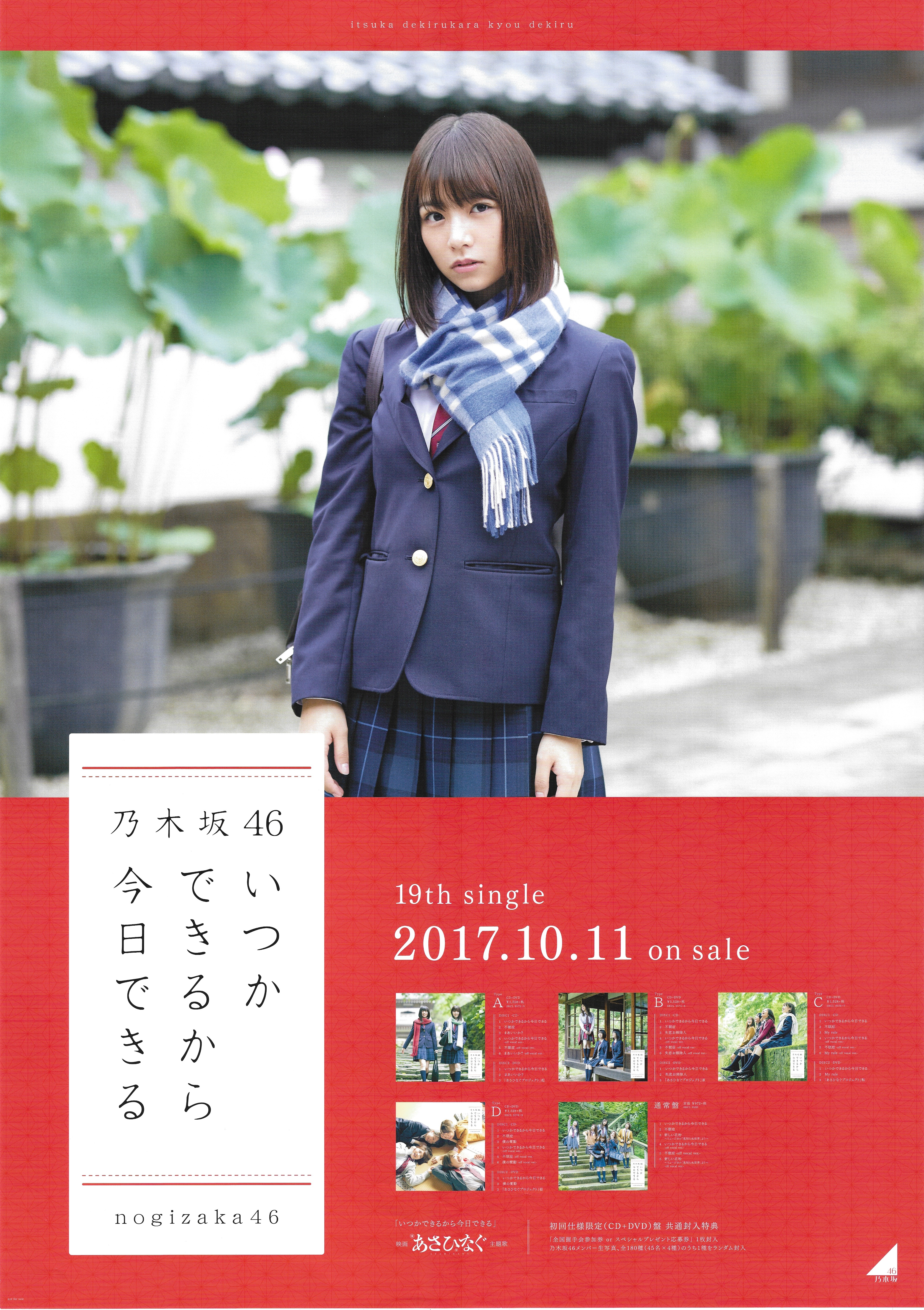 乃木坂46 いつかできるから今日できる 北野日奈子 個別握手会ポスター B2 まんだらけ Mandarake