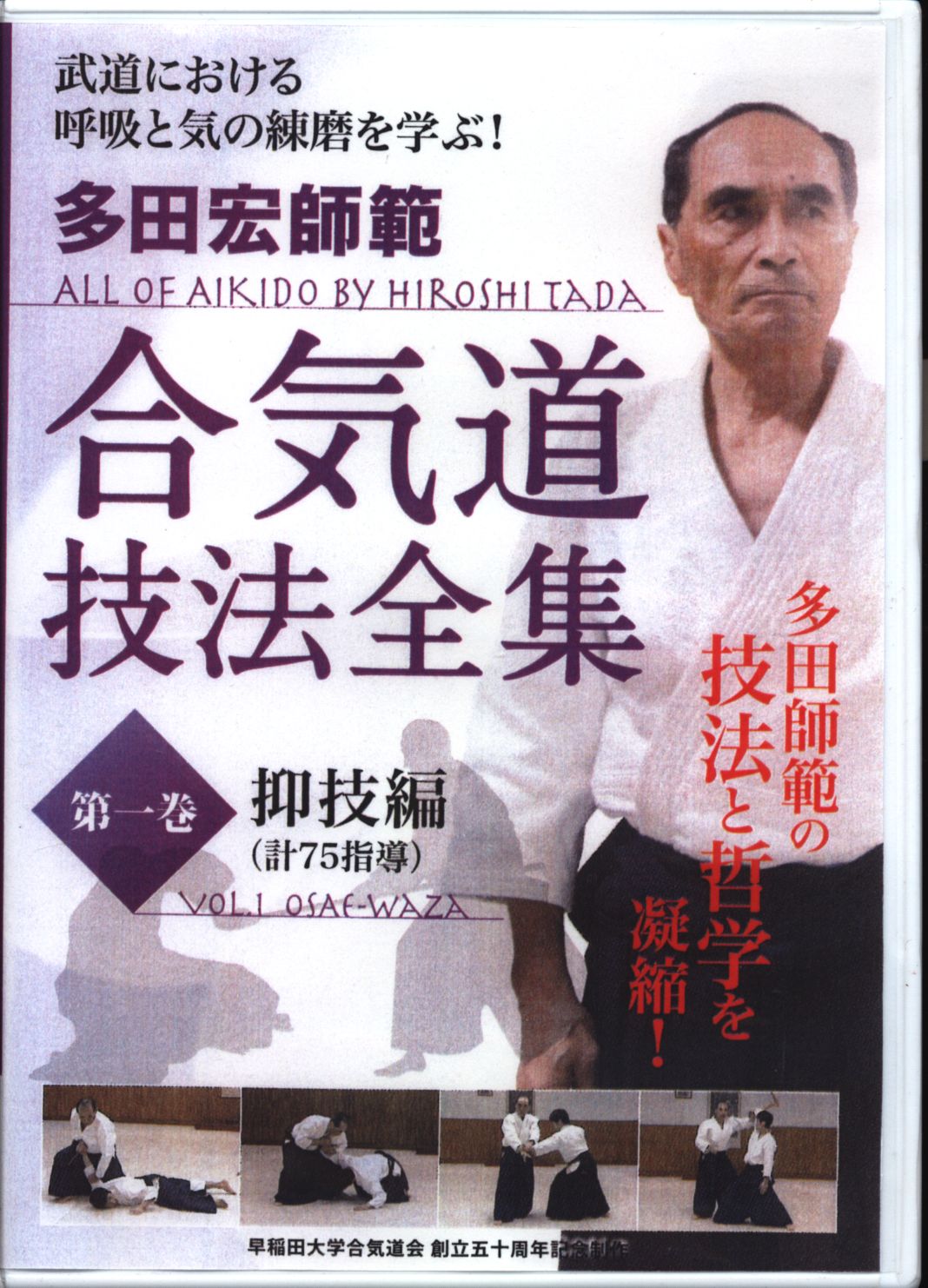 DVD 多田宏 合気道 技法全集 抑技編 第一巻 | まんだらけ Mandarake