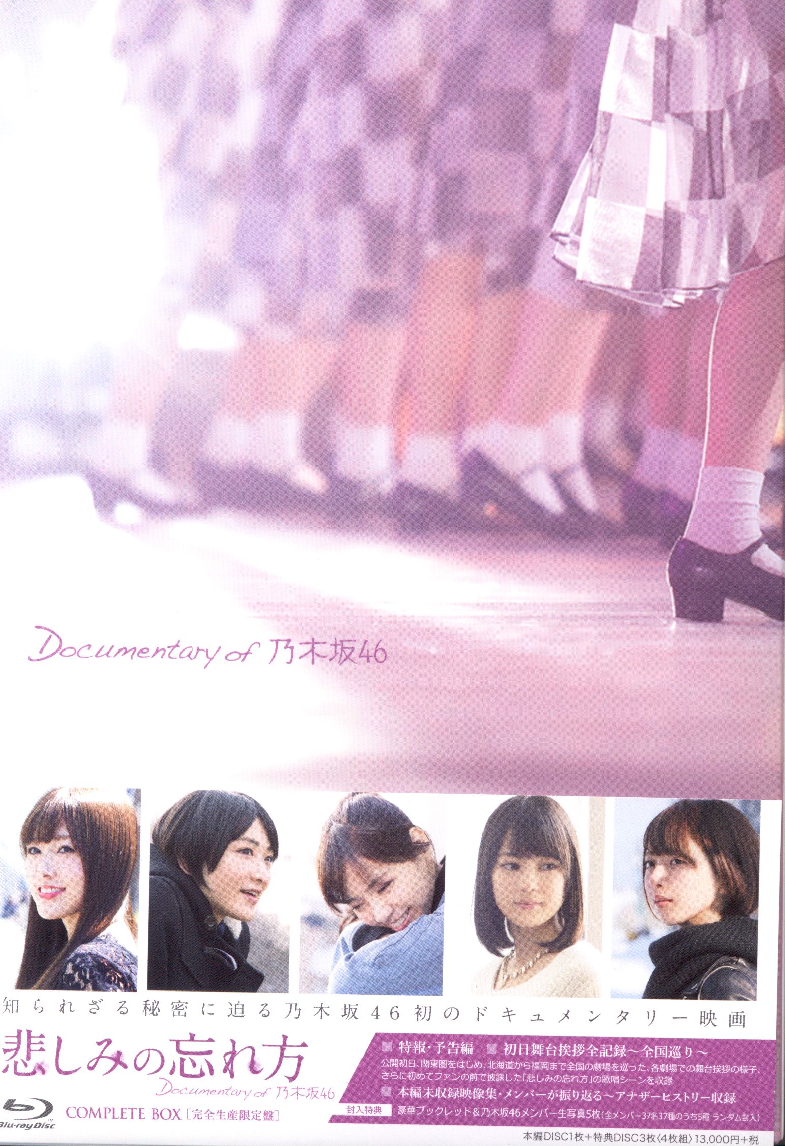 悲しみの忘れ方 Documentary of 乃木坂46 コンプリートBOX(… - 日本映画