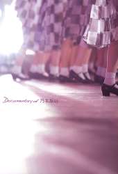 乃木坂46 悲しみの忘れ方 Documentary of 乃木坂46 Blu-ray コンプリート BOX [完全生産限定盤]