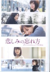 DVD 乃木坂46 悲しみの忘れ方 Documentary of 乃木坂46 スペシャル・エディション