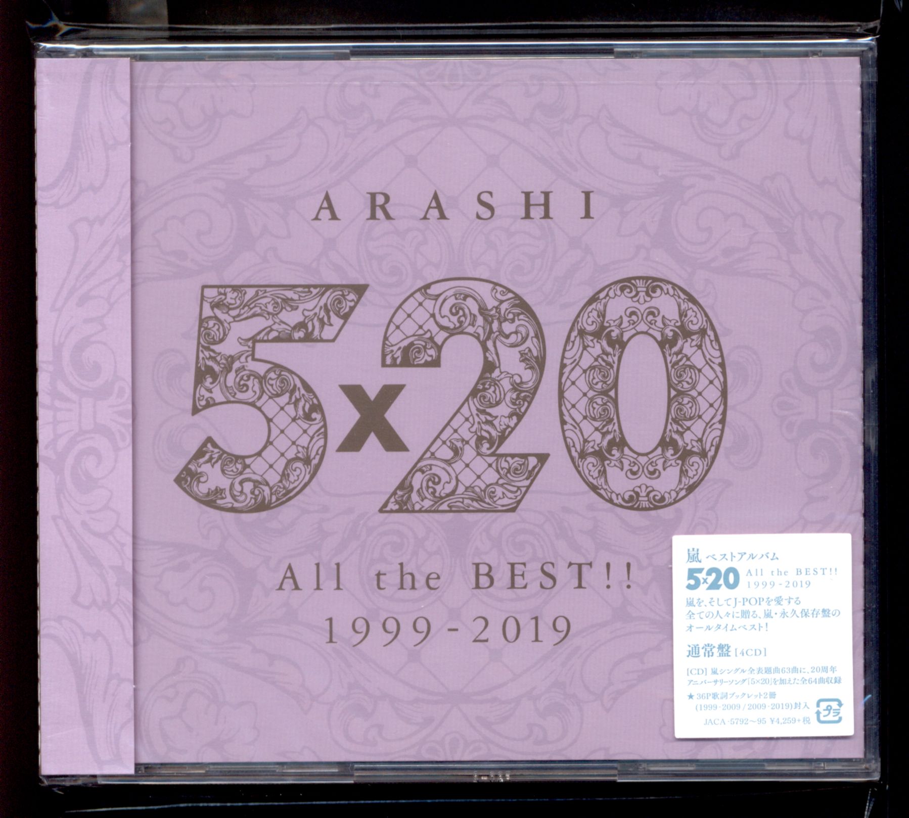 嵐 通常盤 5×20 ALL the BEST!! 1999-2019 ＊未開封 | まんだらけ