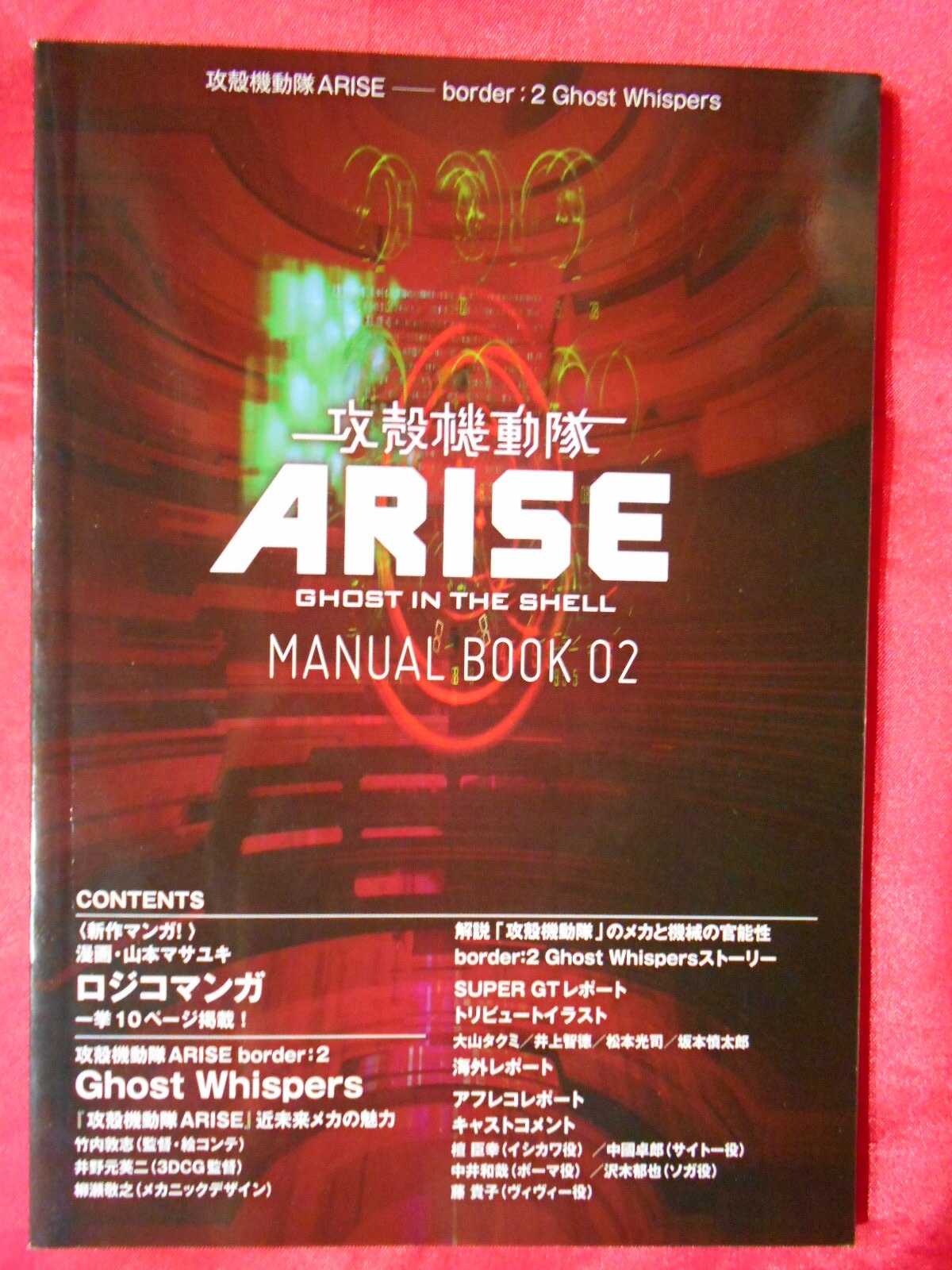 攻殻機動隊arise 来場者特典 Manual Book 02 まんだらけ Mandarake