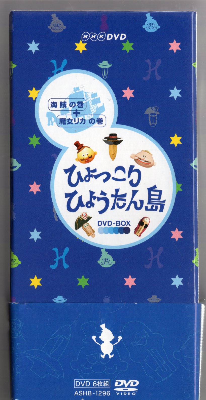 復刻版 ひょっこりひょうたん島 海賊の巻 DVD-BOX〈6枚組〉 - ブルーレイ