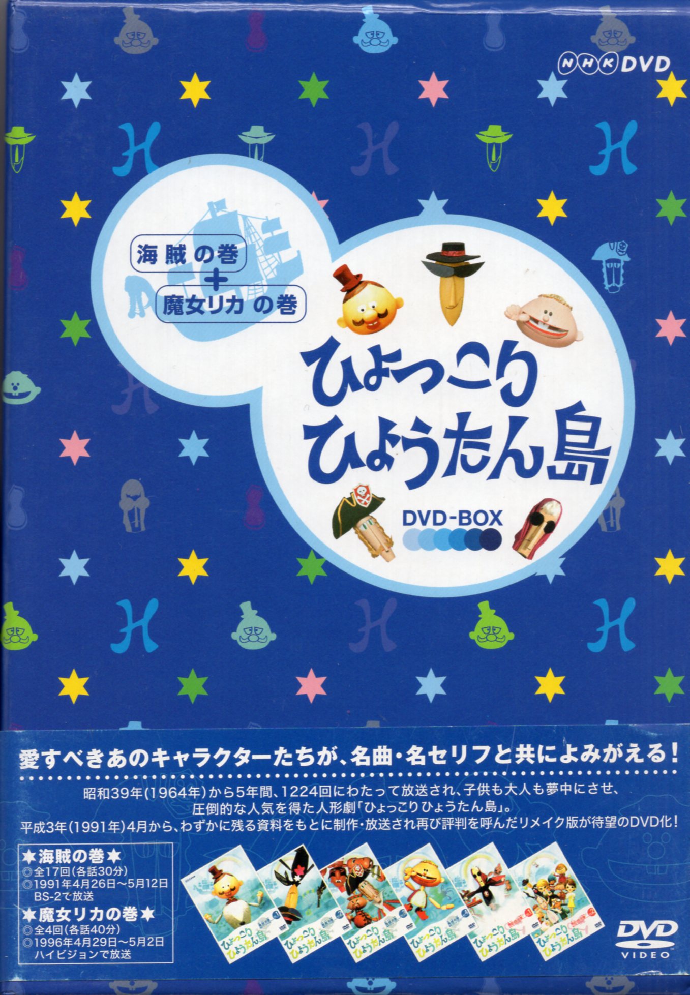 復刻版 ひょっこりひょうたん島 DVD-BOX 3セット - お笑い/バラエティ