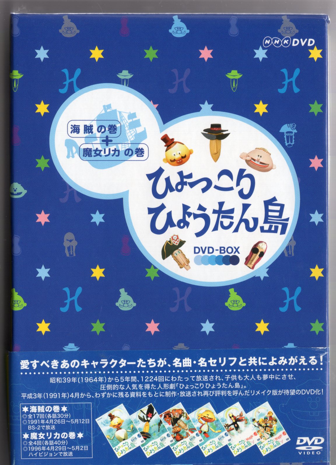 復刻版 ひょっこりひょうたん島 海賊の巻」 DVDーBOX (6枚組) - DVD 