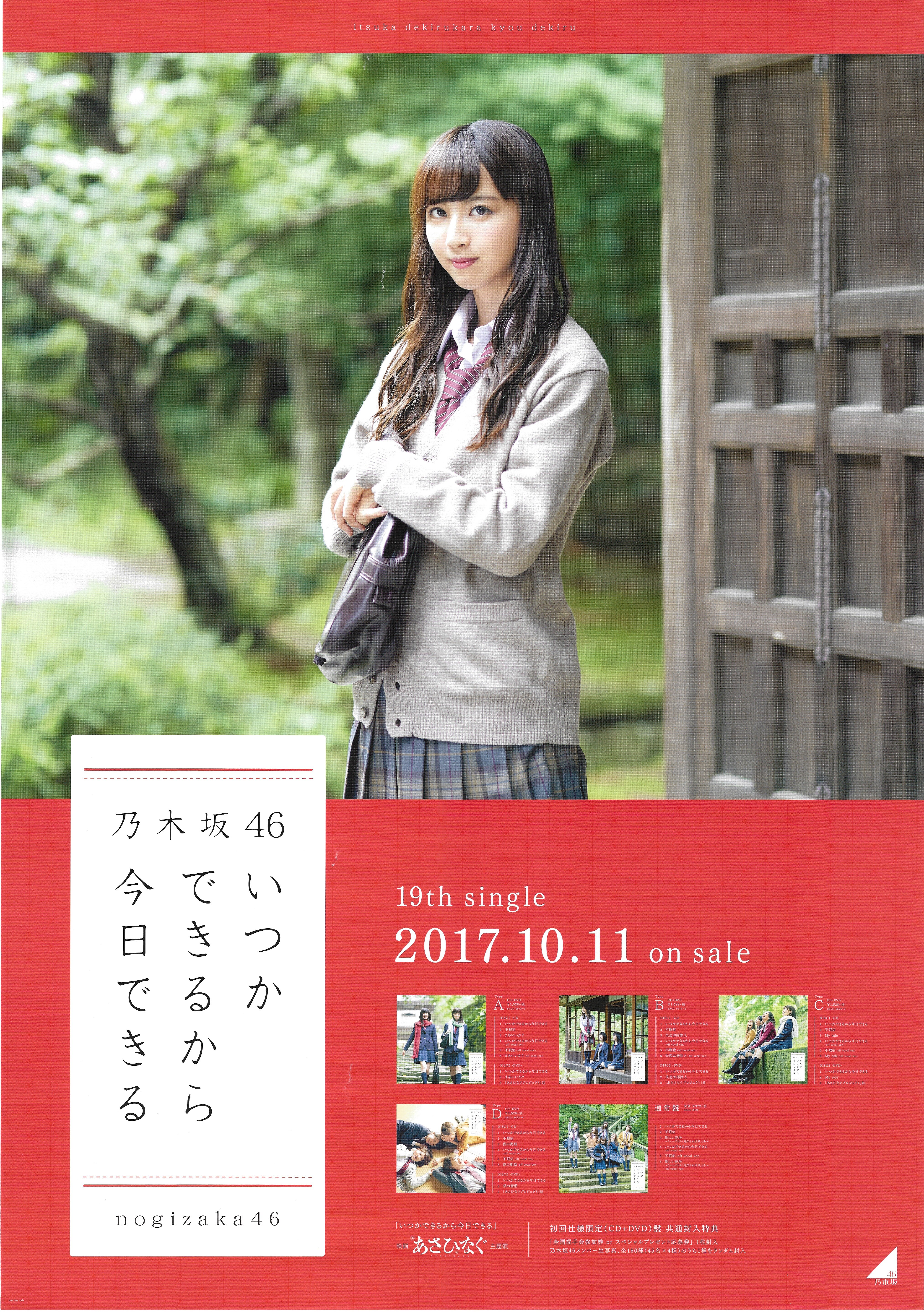 乃木坂46 いつかできるから今日できる 佐藤楓 特製ソロポスター B2 | ありある | まんだらけ MANDARAKE