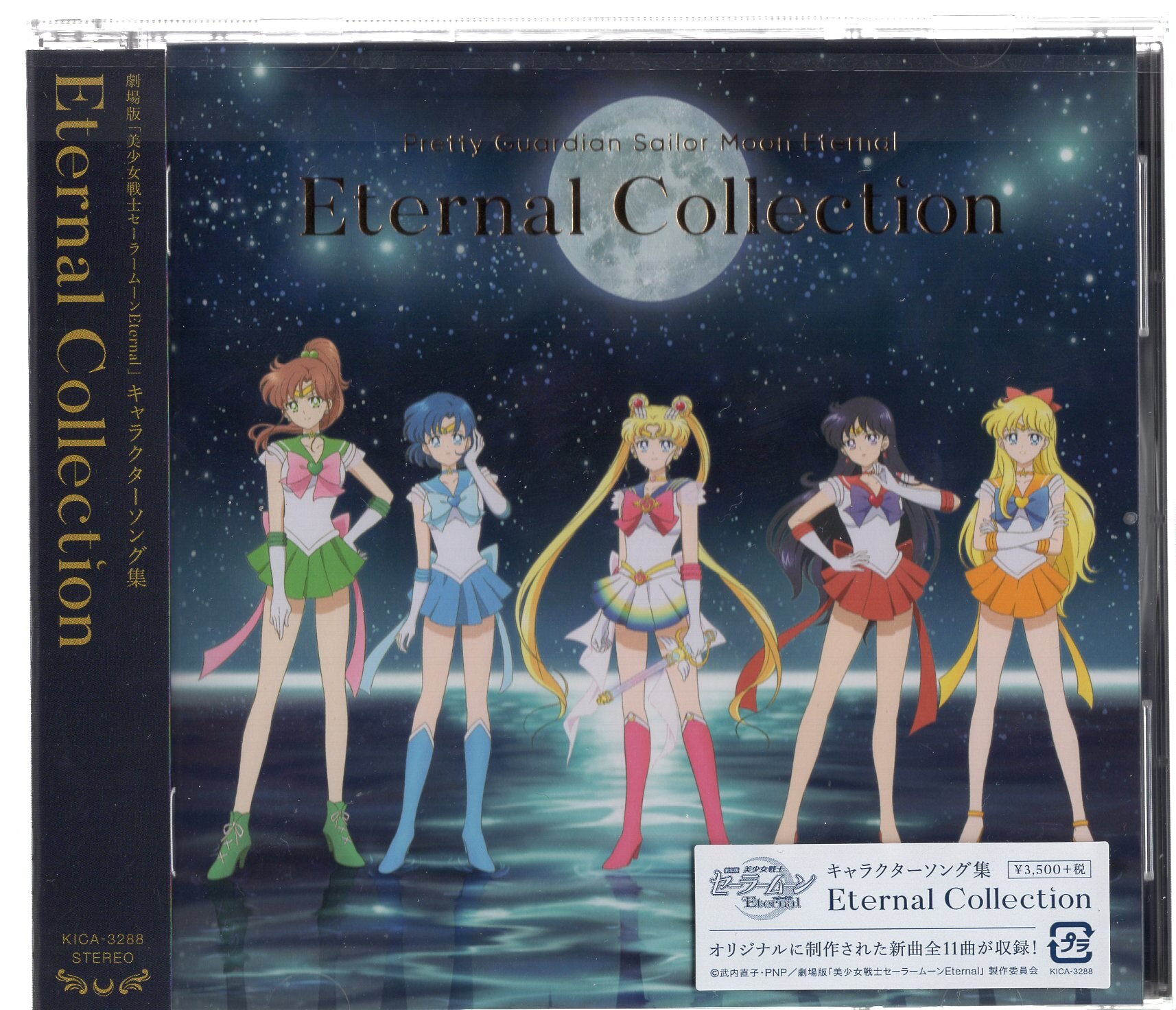 キングレコード アニメcd 劇場版 美少女戦士セーラームーンeternal キャラクターソング集 Eternal Collect まんだらけ Mandarake