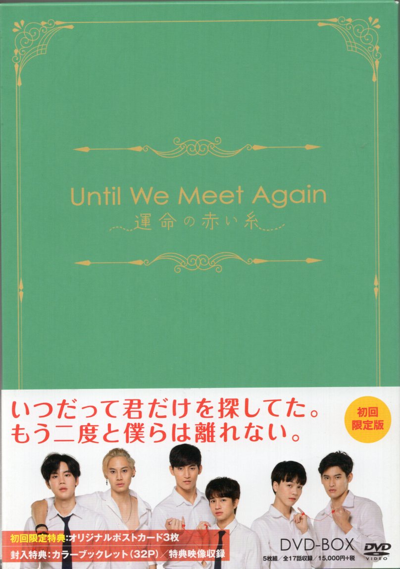 外国ドラマDVD 初回限定)Until We Meet Again ~運命の赤い糸~DVD-BOX ...