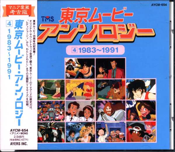 アニメCD 東京ムービー・アンソロジー4 1983～1991 | まんだらけ Mandarake