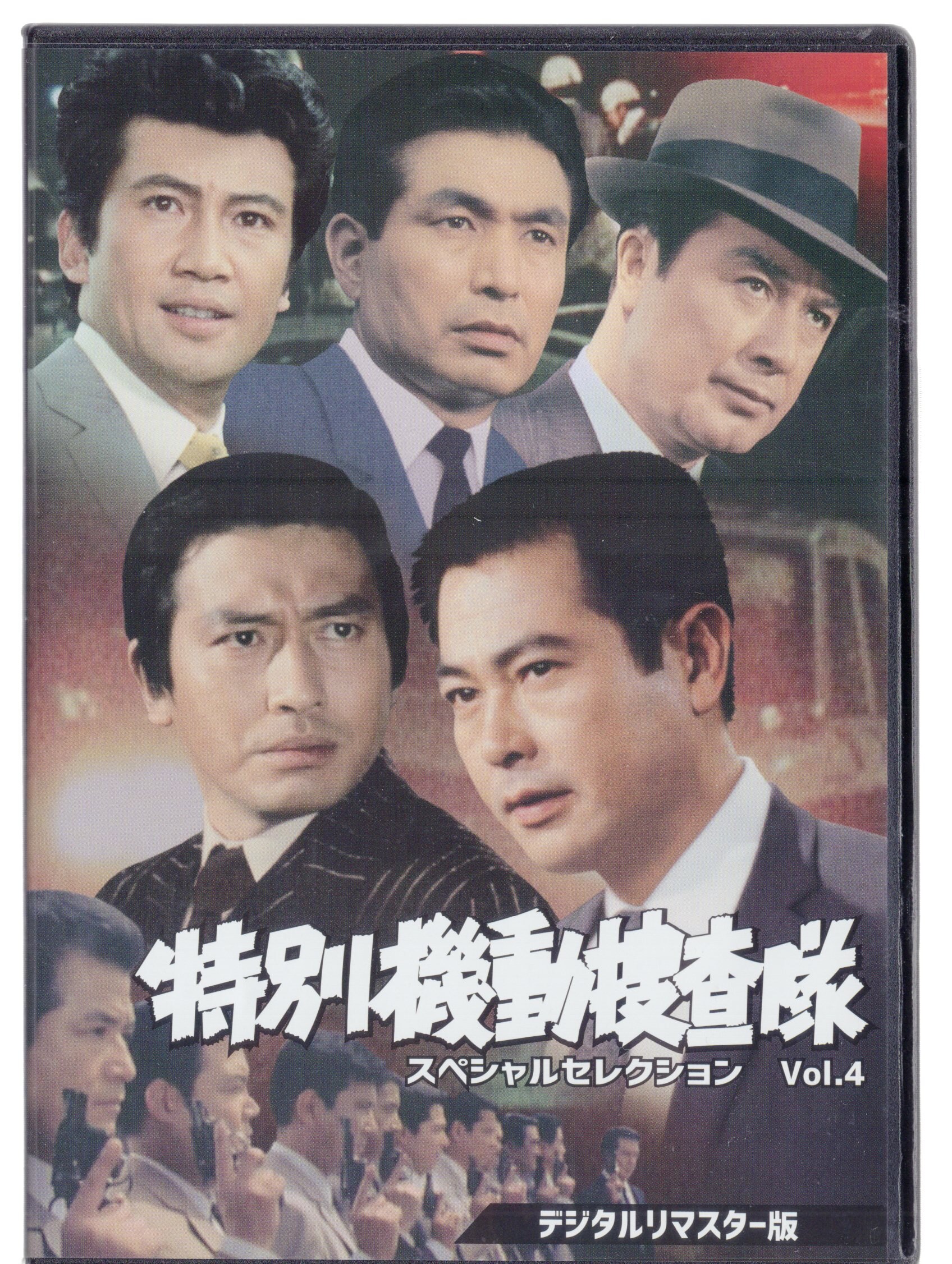 ドラマDVD 特別機動捜査隊 スペシャルセレクション Vol.4<デジタルリ