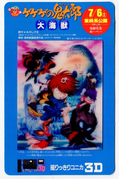 東映アニメフェア'96夏 ゲゲゲの鬼太郎 大海獣【撮りっきりコニカ3D