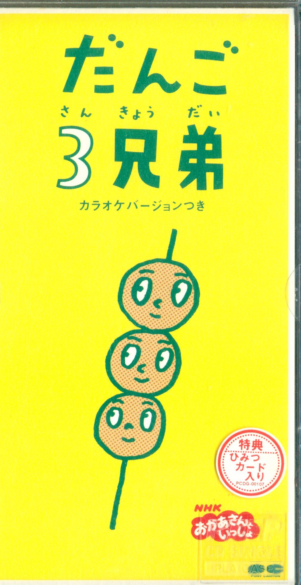 NHK おかあさんといっしょ 団子3兄弟 カラオケバージョンつき 8cmCD