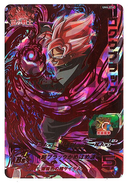 スーパードラゴンボールヒーローズ ゴクウブラック UM4-076