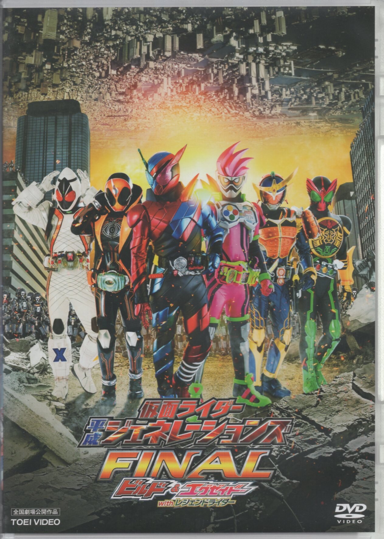 特撮DVD 仮面ライダー平成ジェネレーションズFINAL ビルド&エグゼイド