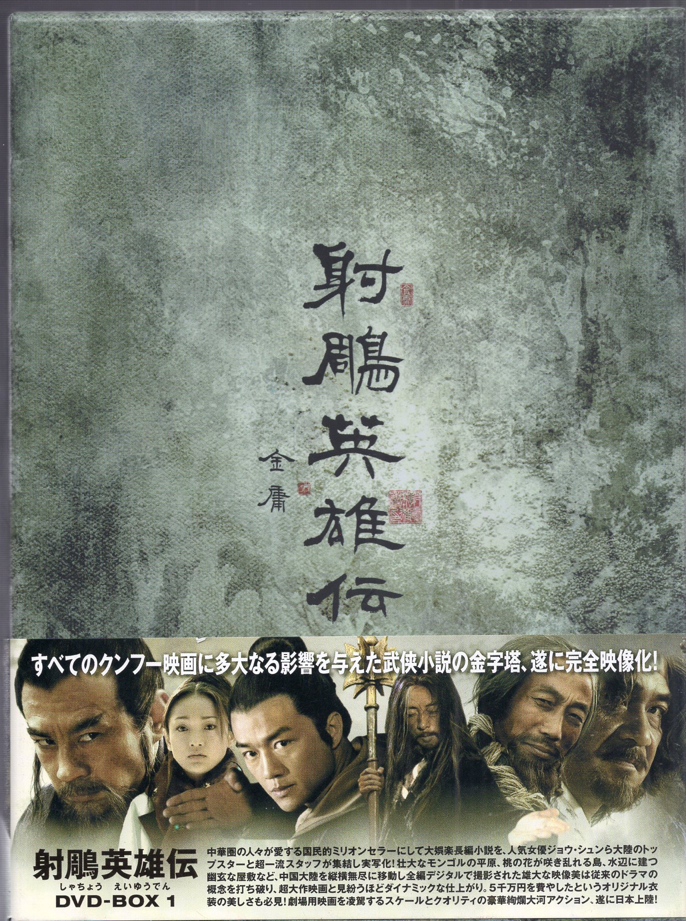 中国ドラマ 【射鵰英雄伝 】 DVD-BOX 1 + DVD-BOX 2 - TVドラマ