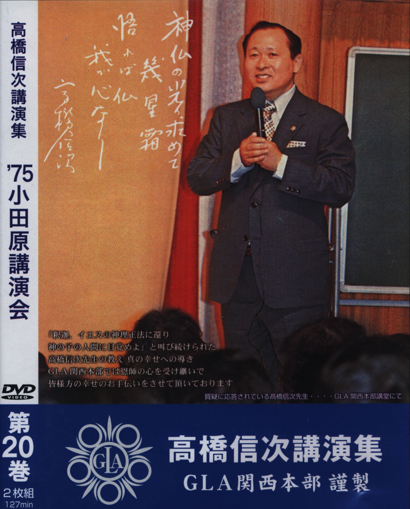 割引卸売り 高橋信次講演集 GLA関西本部 1976年 - DVD