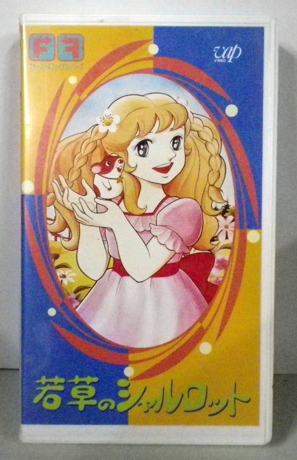 アニメVHS 若草のシャルロット | まんだらけ Mandarake